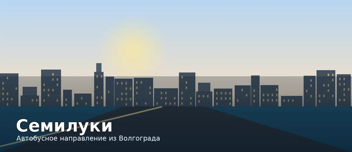 Семилуки — направление автобуса из Волгограда