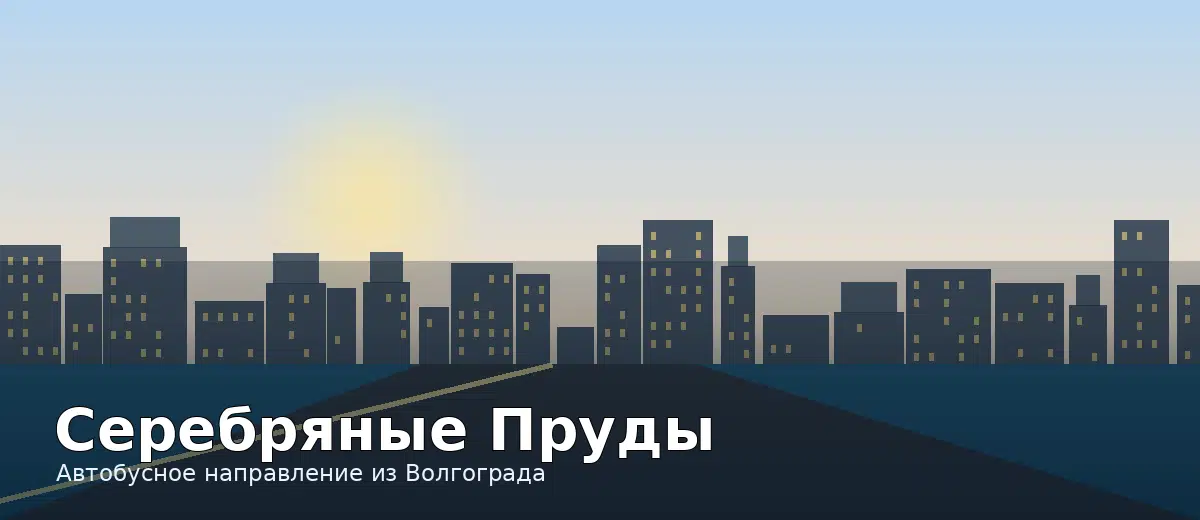 Серебряные Пруды — направление автобуса из Волгограда
