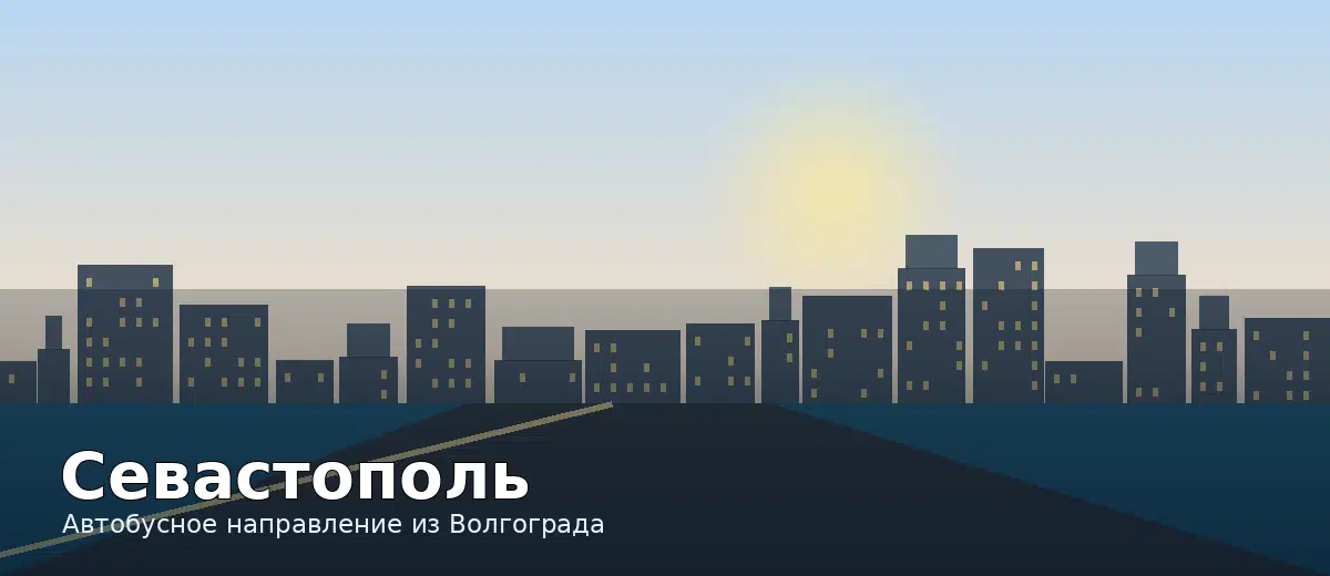 Севастополь — направление автобуса из Волгограда