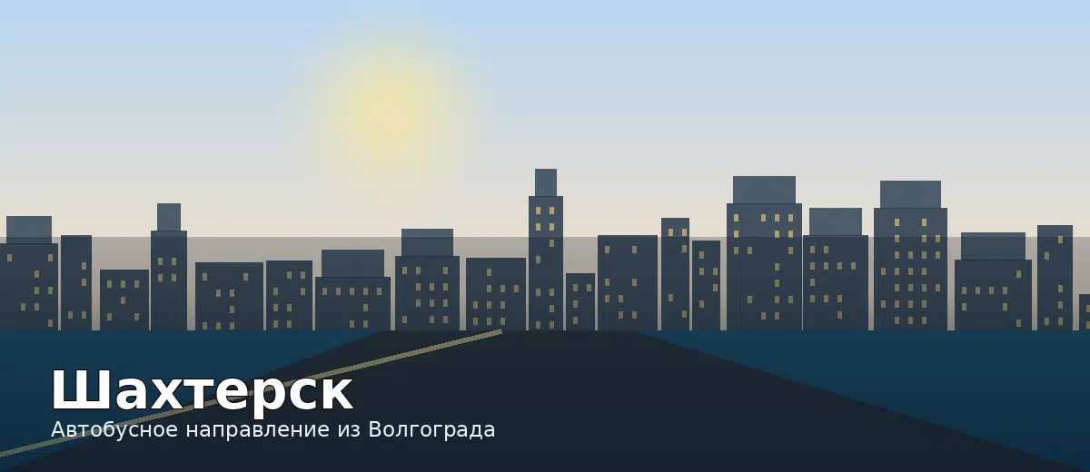 Шахтерск — направление автобуса из Волгограда