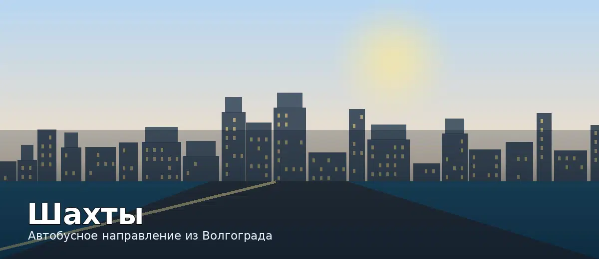 Шахты — направление автобуса из Волгограда