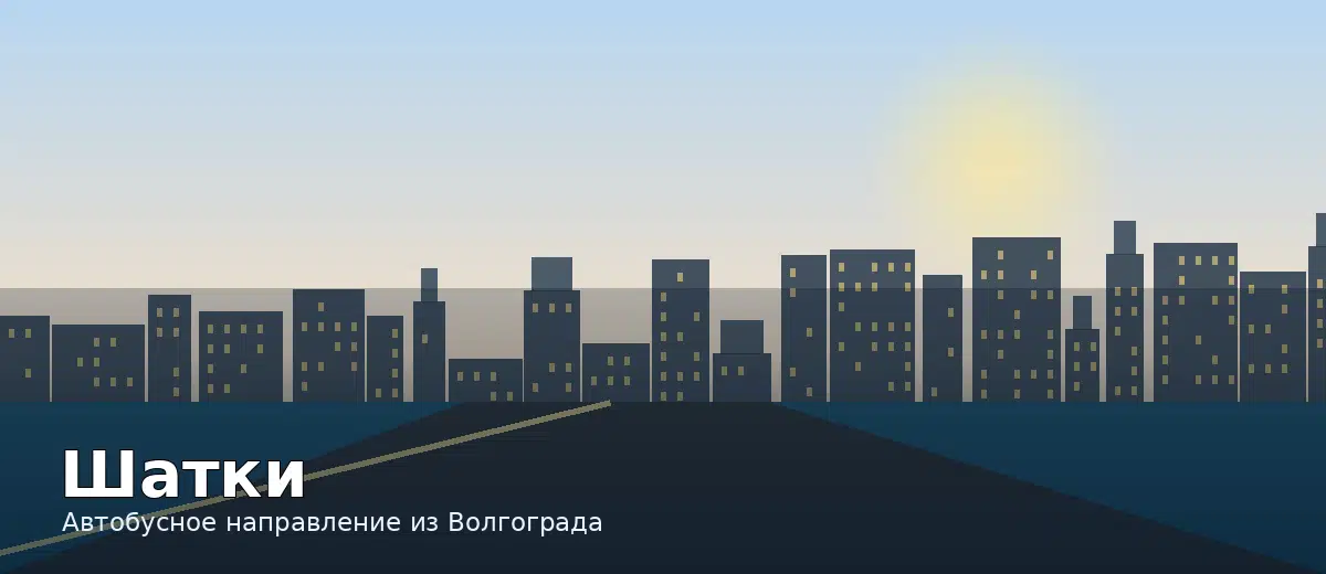 Шатки — направление автобуса из Волгограда