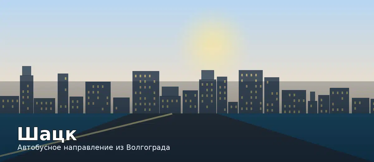 Шацк — направление автобуса из Волгограда