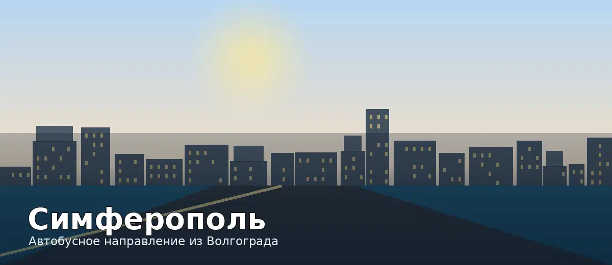 Симферополь — направление автобуса из Волгограда