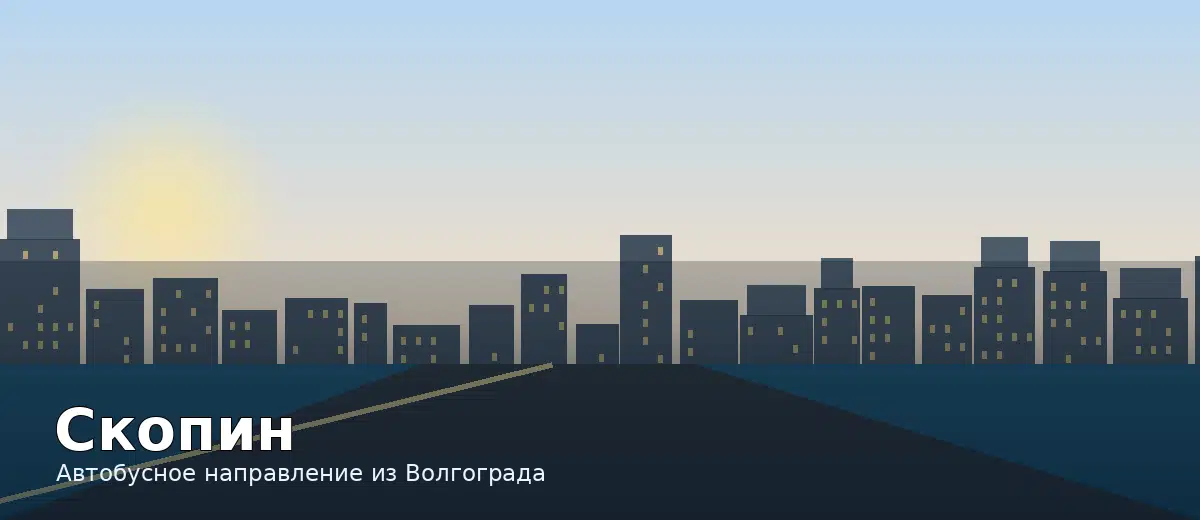 Скопин — направление автобуса из Волгограда