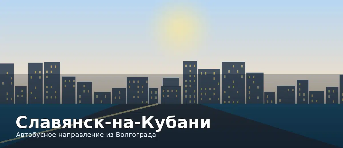 Славянск-на-Кубани — направление автобуса из Волгограда