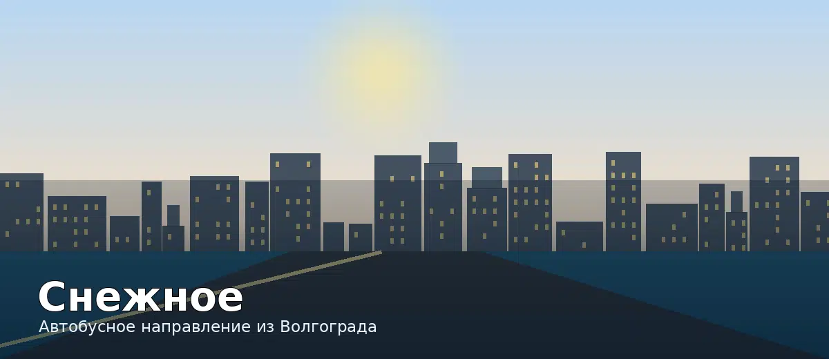 Снежное — направление автобуса из Волгограда