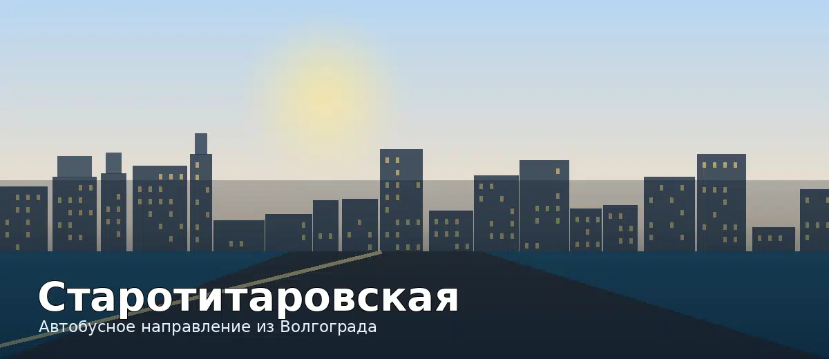 Старотитаровская — направление автобуса из Волгограда
