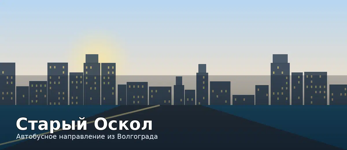 Старый Оскол — направление автобуса из Волгограда
