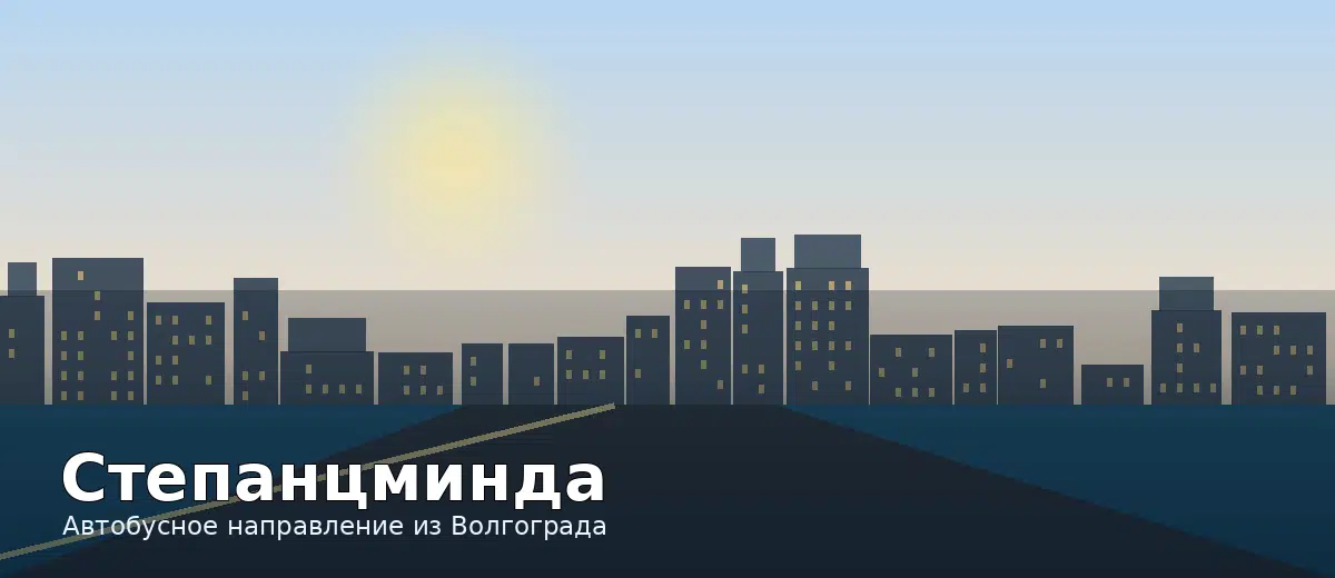 Степанцминда — направление автобуса из Волгограда