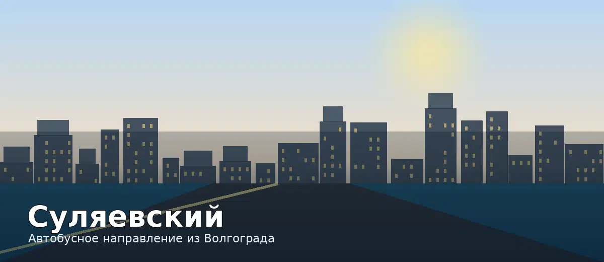 Суляевский — направление автобуса из Волгограда