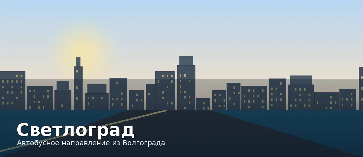 Светлоград — направление автобуса из Волгограда