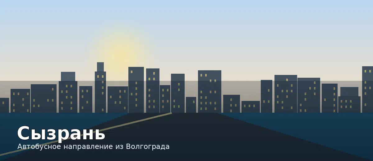 Сызрань — направление автобуса из Волгограда