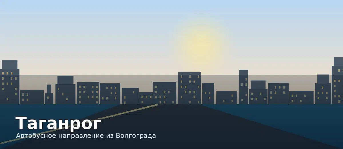 Таганрог — направление автобуса из Волгограда