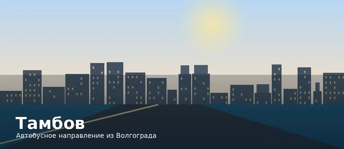 Тамбов — направление автобуса из Волгограда