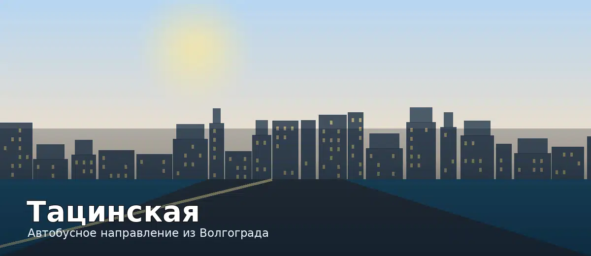 Тацинская — направление автобуса из Волгограда