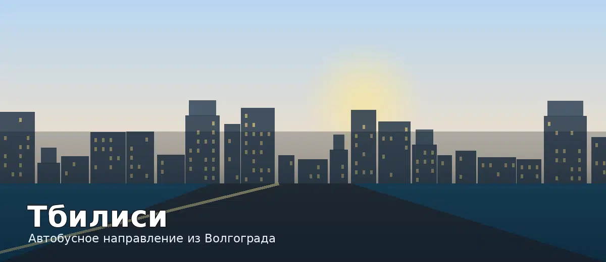 Тбилиси — направление автобуса из Волгограда