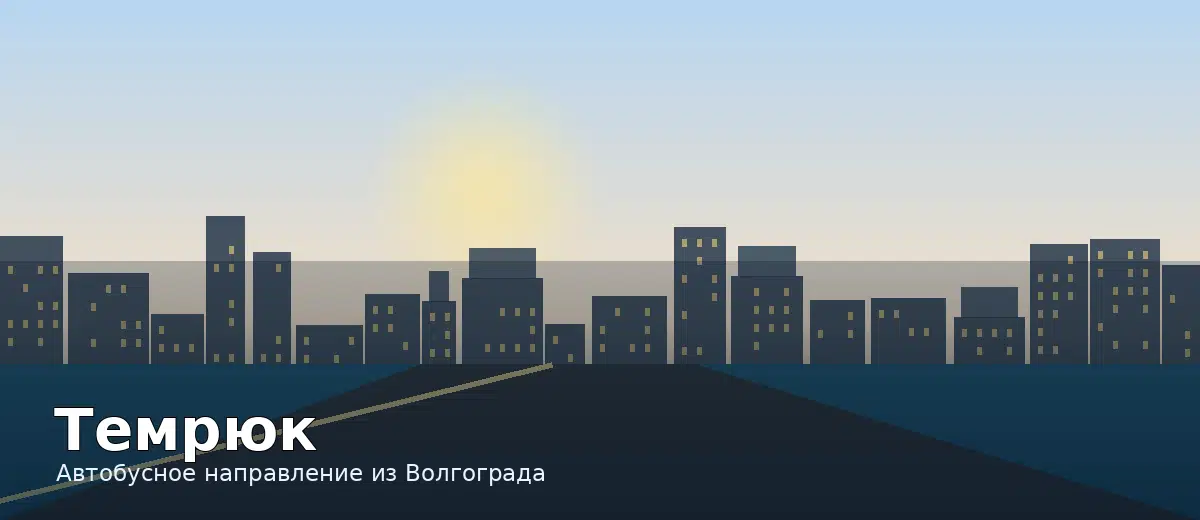 Темрюк — направление автобуса из Волгограда