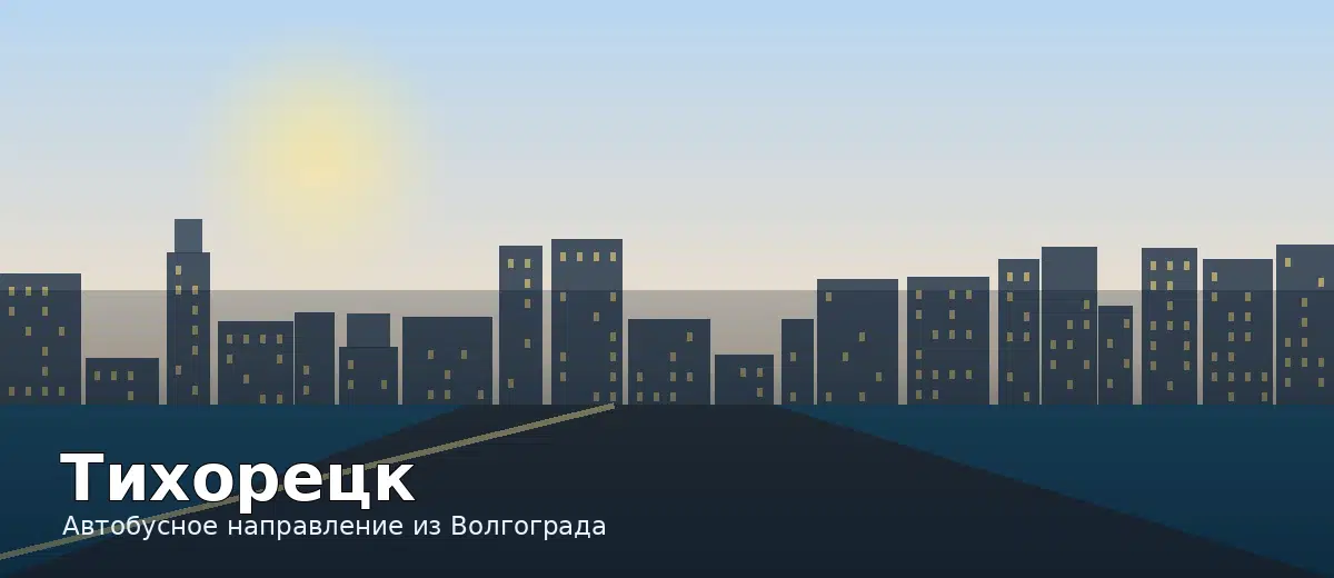 Тихорецк — направление автобуса из Волгограда