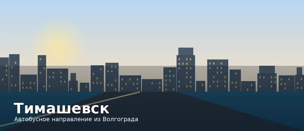 Тимашевск — направление автобуса из Волгограда