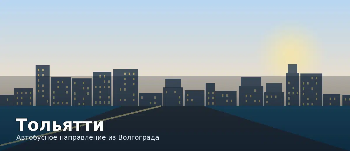 Тольятти — направление автобуса из Волгограда
