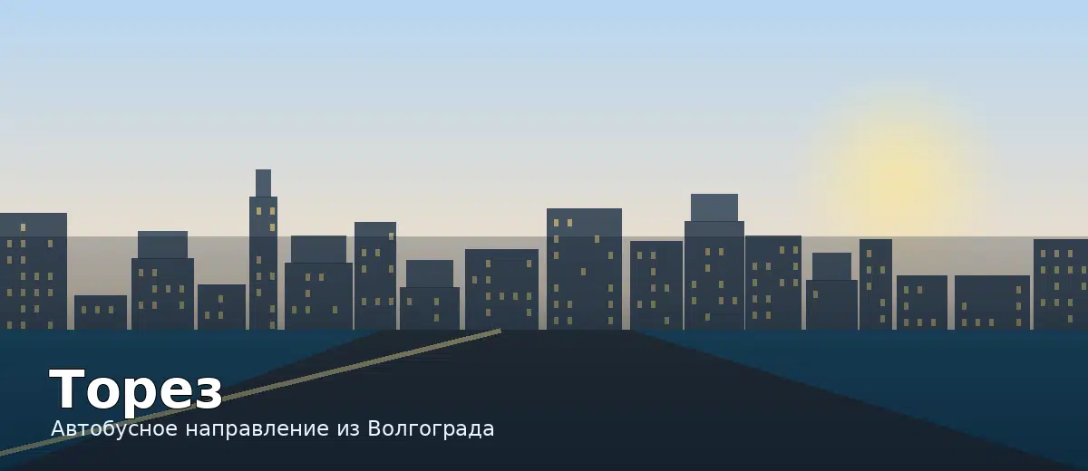 Торез — направление автобуса из Волгограда