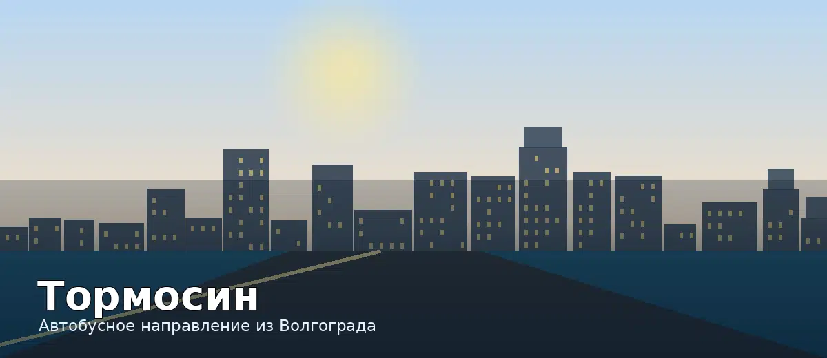 Тормосин — направление автобуса из Волгограда