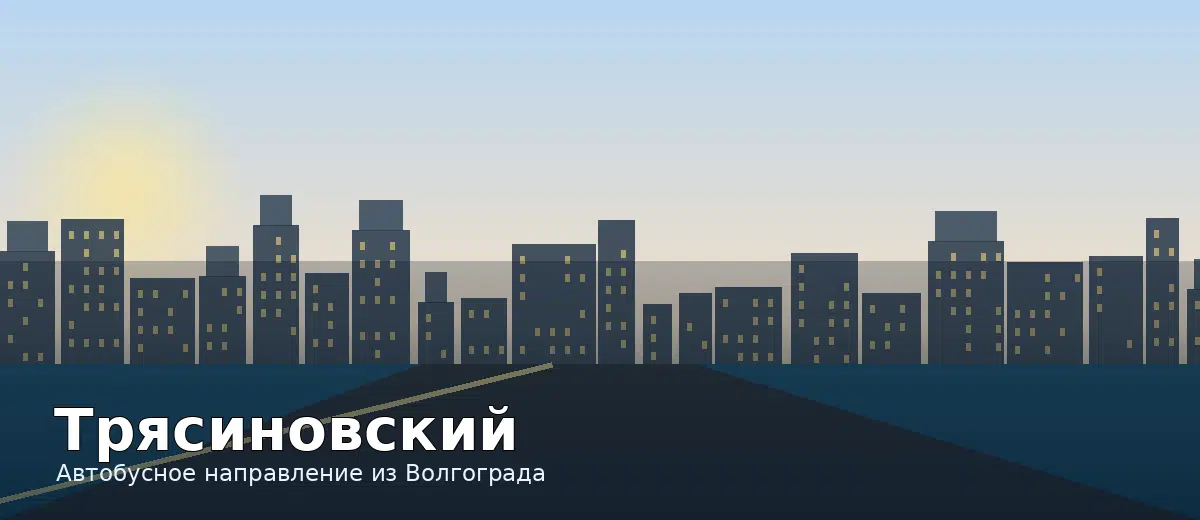 Трясиновский — направление автобуса из Волгограда