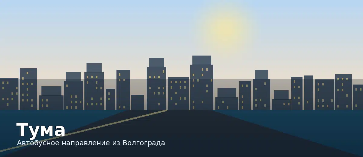 Тума — направление автобуса из Волгограда