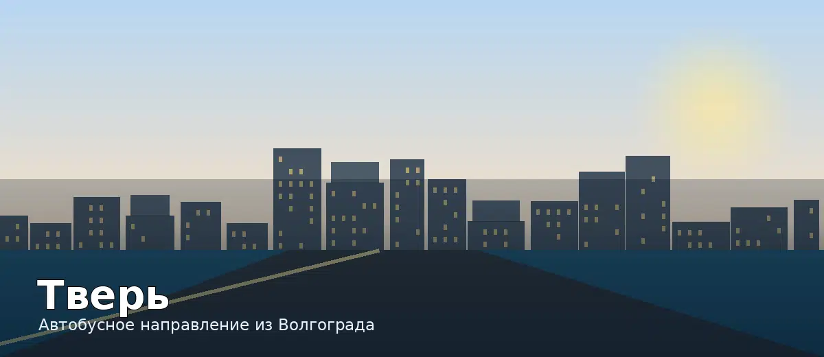 Тверь — направление автобуса из Волгограда