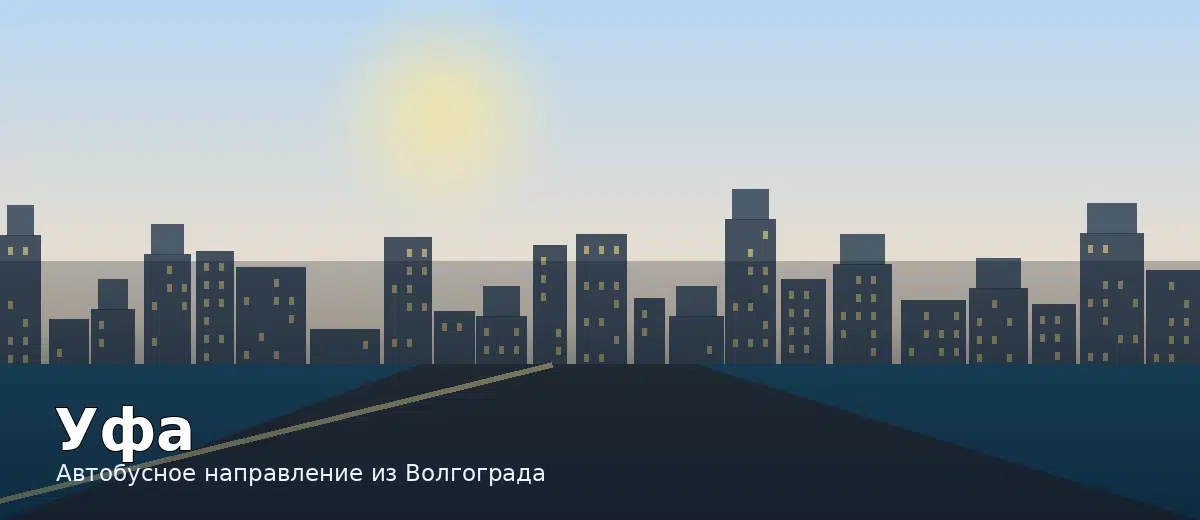Уфа — направление автобуса из Волгограда