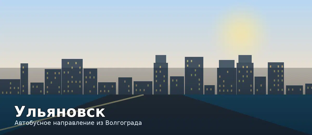 Ульяновск — направление автобуса из Волгограда
