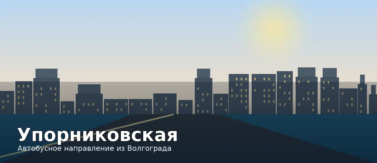 Упорниковская — направление автобуса из Волгограда