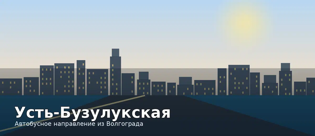 Усть-Бузулукская — направление автобуса из Волгограда