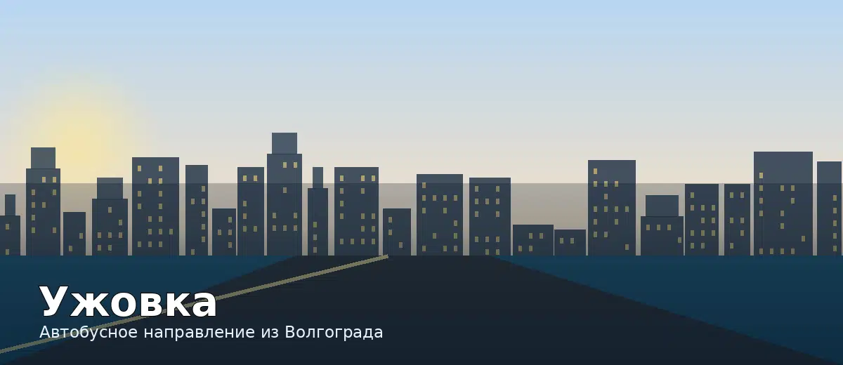Ужовка — направление автобуса из Волгограда