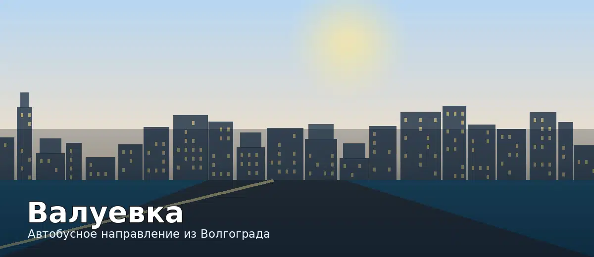 Валуевка — направление автобуса из Волгограда