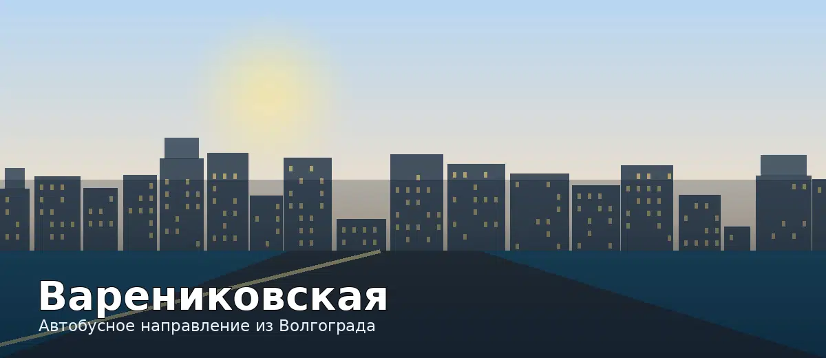 Варениковская — направление автобуса из Волгограда