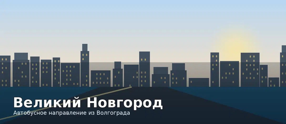 Великий Новгород — направление автобуса из Волгограда