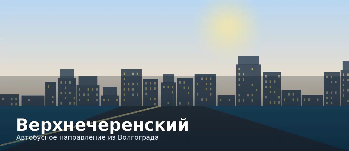Верхнечеренский — направление автобуса из Волгограда