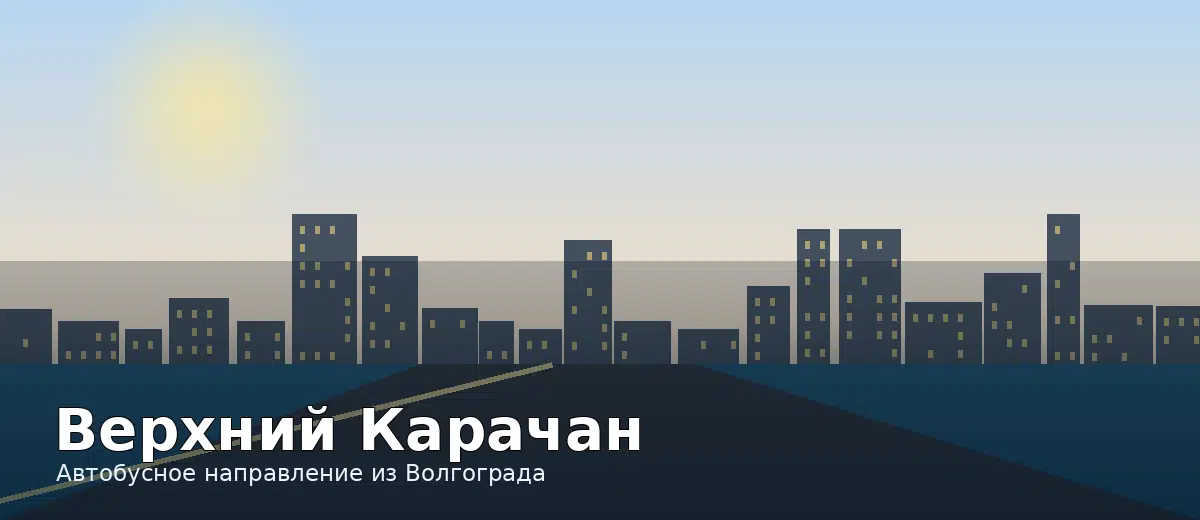 Верхний Карачан — направление автобуса из Волгограда