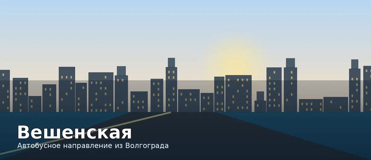 Вешенская — направление автобуса из Волгограда