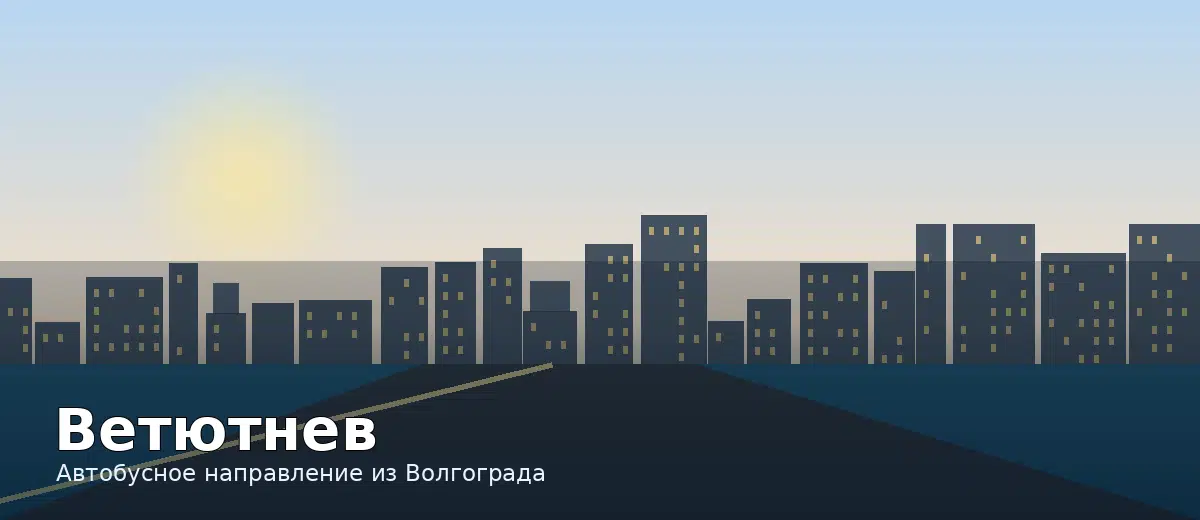 Ветютнев — направление автобуса из Волгограда