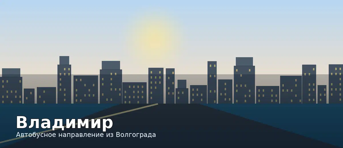 Владимир — направление автобуса из Волгограда