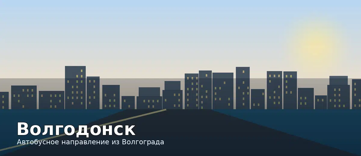 Волгодонск — направление автобуса из Волгограда