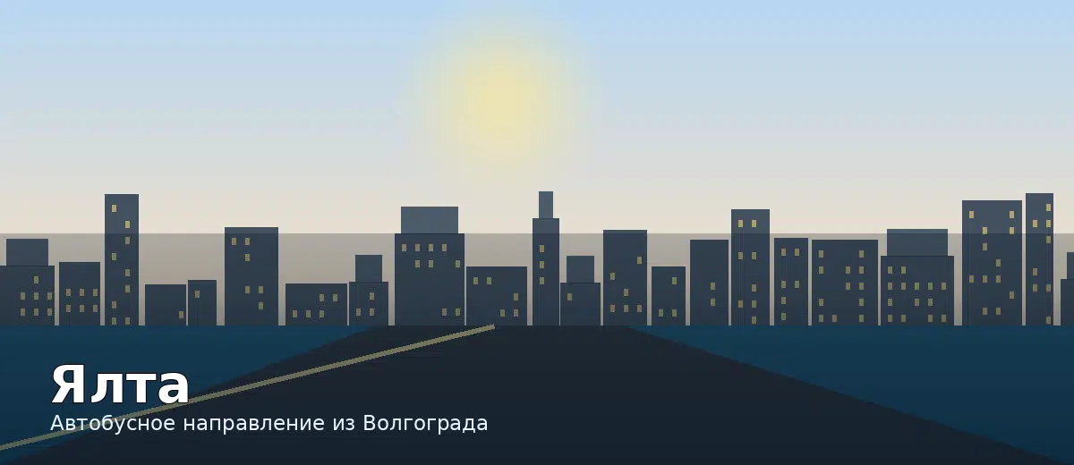 Ялта — направление автобуса из Волгограда