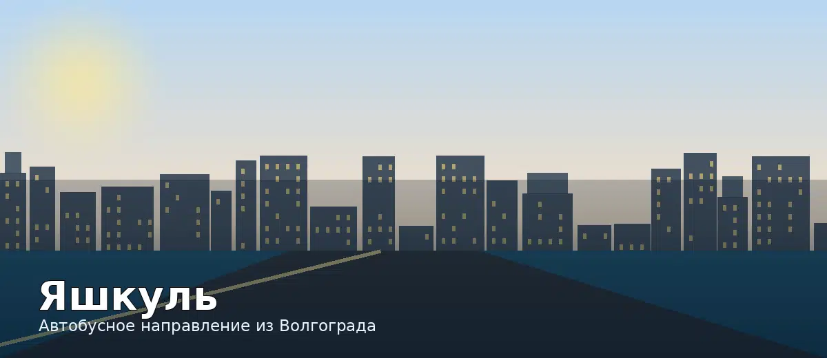 Яшкуль — направление автобуса из Волгограда