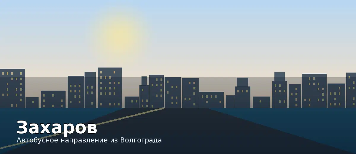 Захаров — направление автобуса из Волгограда