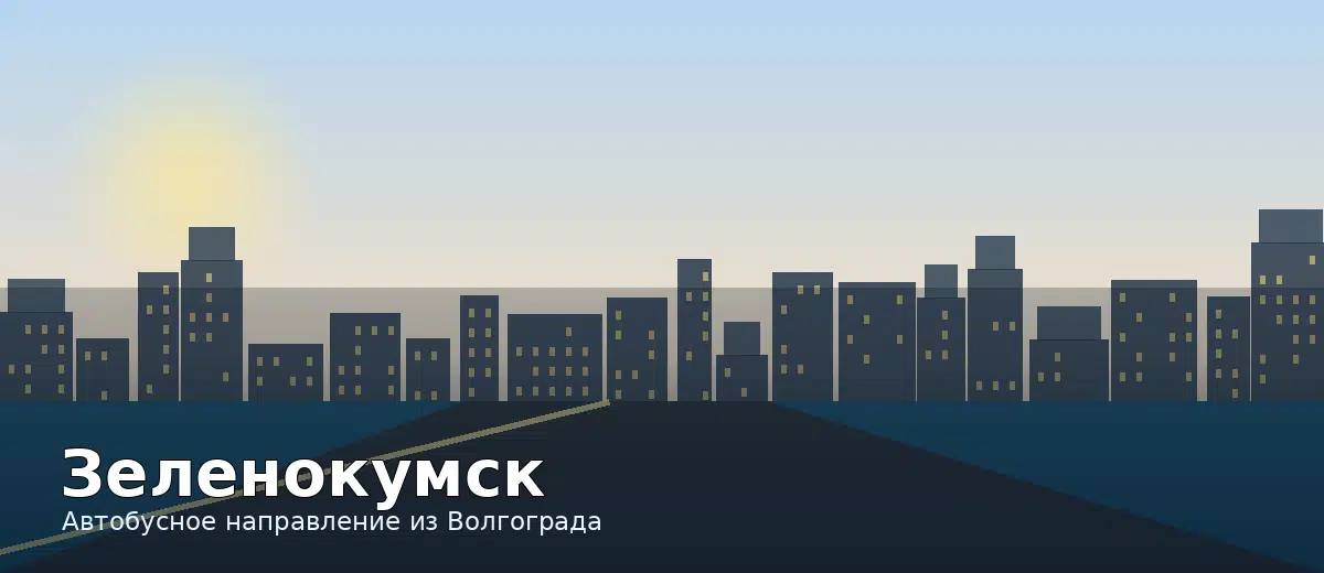 Зеленокумск — направление автобуса из Волгограда