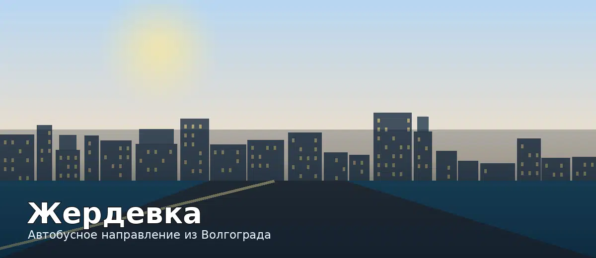 Жердевка — направление автобуса из Волгограда