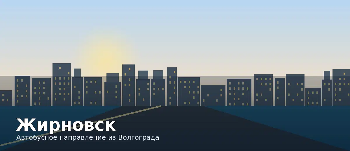 Жирновск — направление автобуса из Волгограда